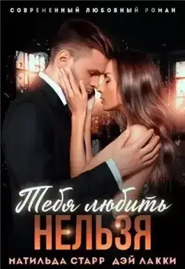 Обложка книги Тебя любить нельзя