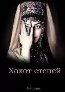 Обложка книги Хохот степей