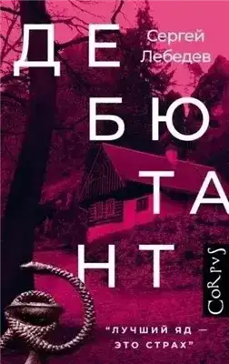 Обложка книги Дебютант