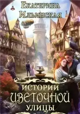 Обложка книги Истории Цветочной улицы
