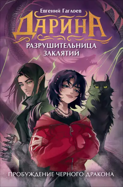 Обложка книги Пробуждение чёрного дракона