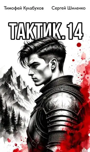 Обложка книги Тактик 14