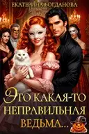 Обложка книги Это какая-то неправильная ведьма...