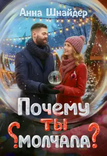 Обложка книги Почему ты молчала?