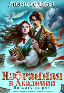 Обложка книги Избранная в Академии. По шагу за раз