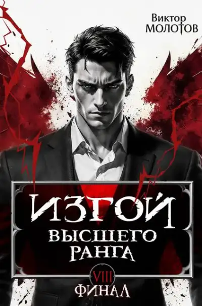 Обложка книги Изгой Высшего Ранга VIII