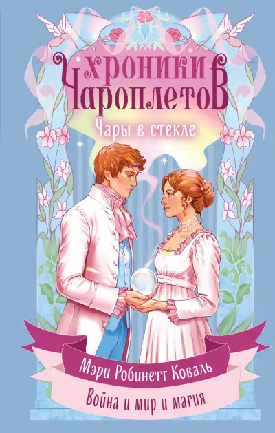 Обложка книги Чары в стекле