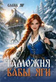 Обложка книги Таможня бабы Яги