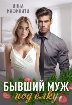 Обложка книги Бывший муж под елку