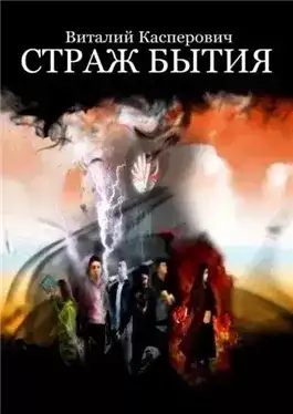 Обложка книги Страж Бытия