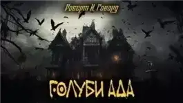 Обложка книги Голуби ада