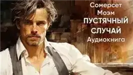 Обложка книги Пустячный случай