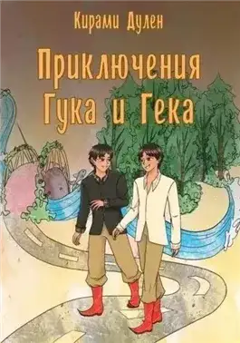 Обложка книги Приключения Гука и Гека