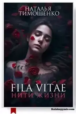 Обложка книги Fila vitae. Нити жизни