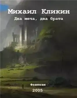 Обложка книги Два меча, два брата
