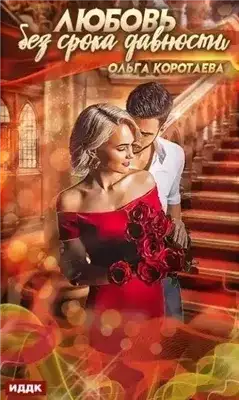 Обложка книги Любовь без срока давности