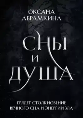 Обложка книги Сны и душа