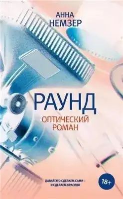 Обложка книги Раунд. Оптический роман