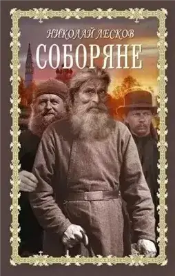 Обложка книги Соборяне. Запечатленный ангел