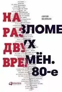 Обложка книги На разломе двух времён. 80-е