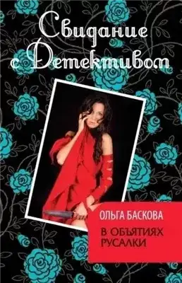Обложка книги В объятиях русалки