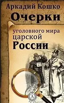 Обложка книги Очерки уголовного мира царской России (рассказы)