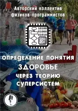 Обложка книги Определение понятия здоровье через теорию суперсистем