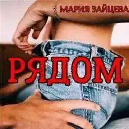 Обложка книги Рядом