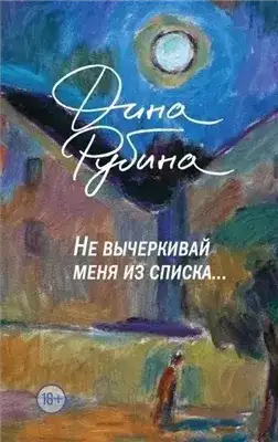 Обложка книги Не вычеркивай меня из списка…