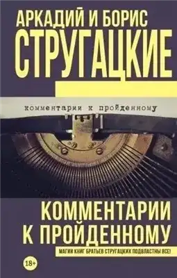 Обложка книги Комментарии к пройденному