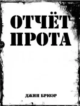 Обложка книги Отчёт прота на Ка-Пэкс