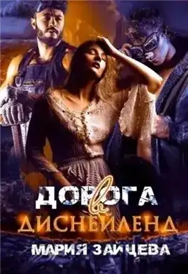 Обложка книги Дорога в Диснейленд
