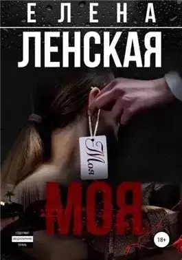 Обложка книги Моя
