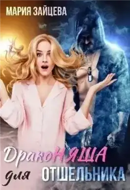 Обложка книги Драконяша для отшельника