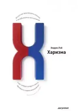 Обложка книги Харизма. Искусство производить сильное и незабываемое впечатление