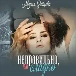 Обложка книги Неправильно, но сладко