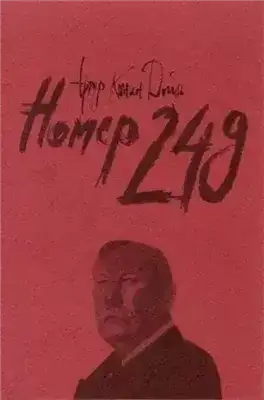 Обложка книги Номер 249