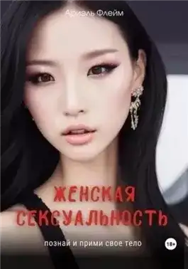 Обложка книги Женская сексуальность. Познай и прими свое тело