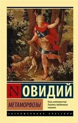 Обложка книги Метаморфозы