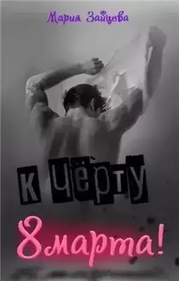 Обложка книги К черту 8 марта!