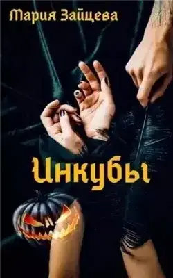 Обложка книги Инкубы