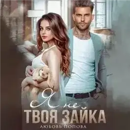 Обложка книги Я не твоя зайка