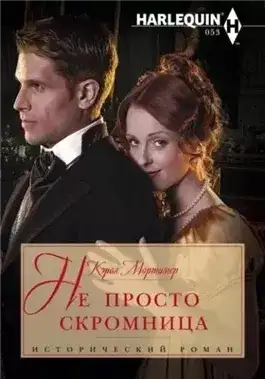Обложка книги Не просто скромница