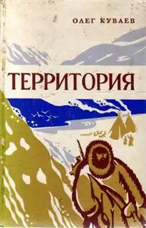 Обложка книги Территория (Куваев Олег)