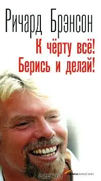 Обложка книги К черту все! Берись и делай!