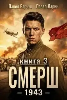 Обложка книги СМЕРШ – 1943. СМЕРШ 03