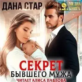 Обложка книги Секрет бывшего мужа