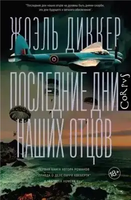 Обложка книги Последние дни наших отцов