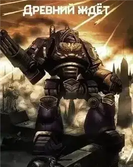 Обложка книги Warhammer 40000. Древний ждет. Последний храм. Проект Каба. Темный король