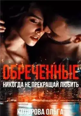 Обложка книги Обреченные. Никогда не прекращай любить